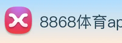8868体育app Logo